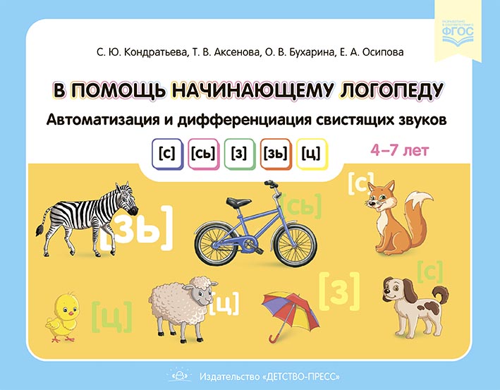 В помощь начинающему логопеду. Автоматизация и дифференциация свистящих звуков [с], [сь], [з], [зь], [ц] 4-7 лет (Кондратьева С.Ю., Аксенова Т.В., Бухарина О.В.)