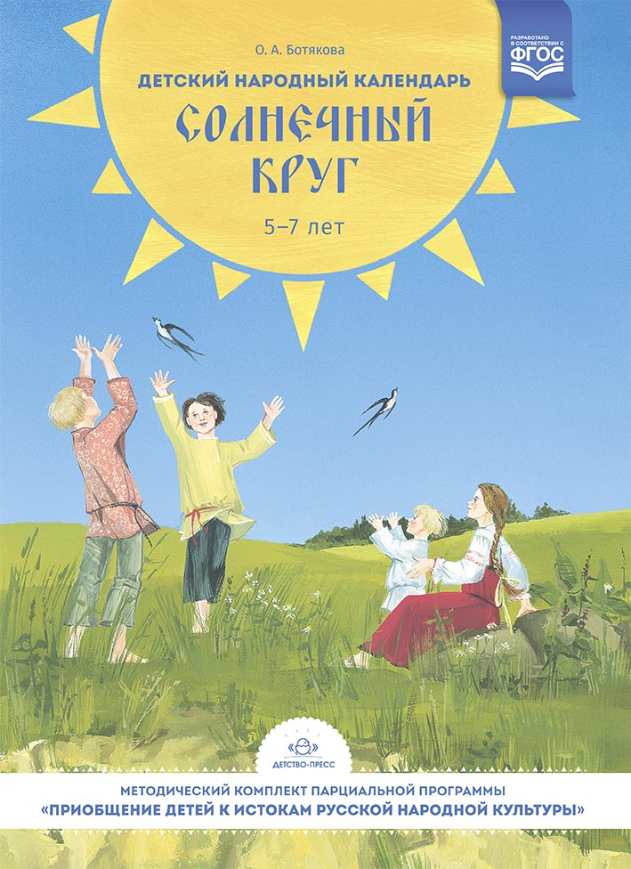 Детский народный календарь. Солнечный круг. В помощь педагогам дошкольных образовательных учреждений. 5-7 лет (Ботякова О.А.)