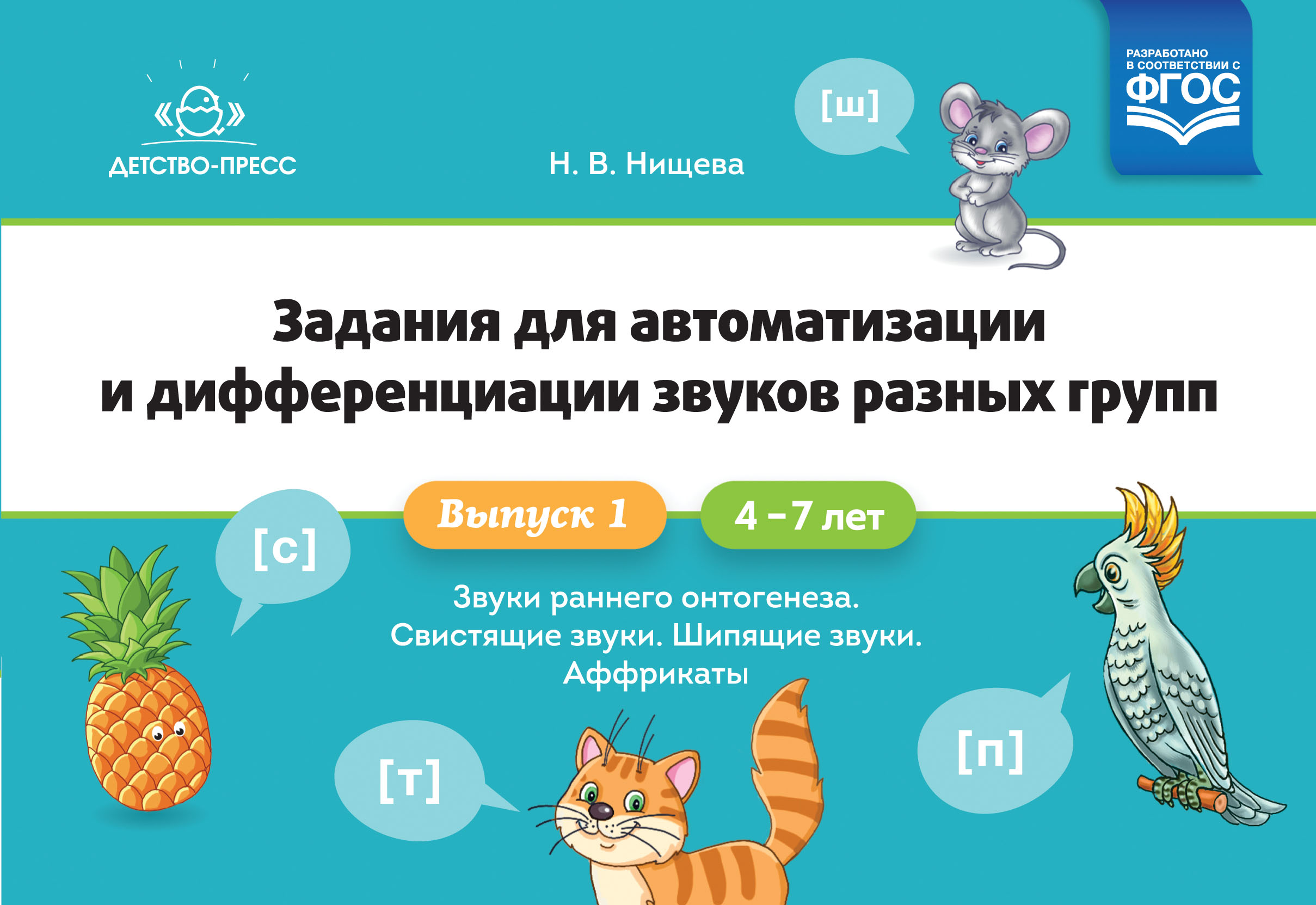 Задания для автоматизации и дифференциации звуков разных групп. Выпуск 1. Звуки раннего онтогенеза, свистящие звуки, шипящие звуки, аффрикаты. 4-7 лет (Нищева Н.В.)