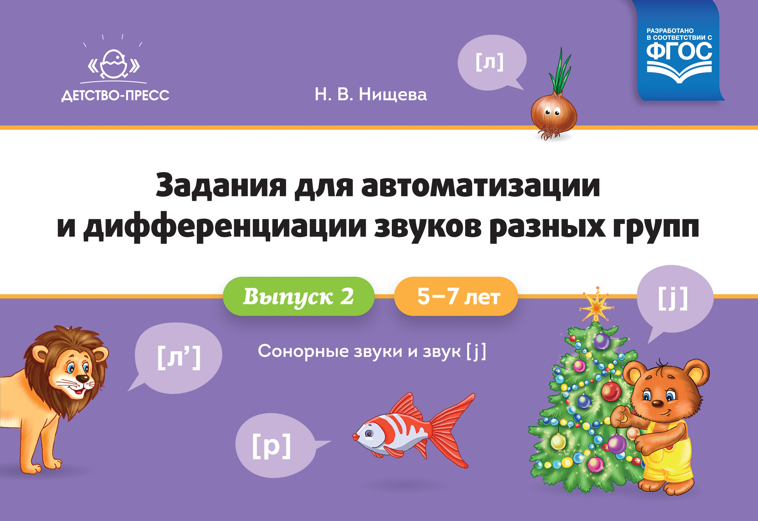 Задания для автоматизации и дифференциации звуков разных групп. Выпуск 2. Сонорные звуки и Звук [j]. 5-7 лет (Нищева Н.В.)