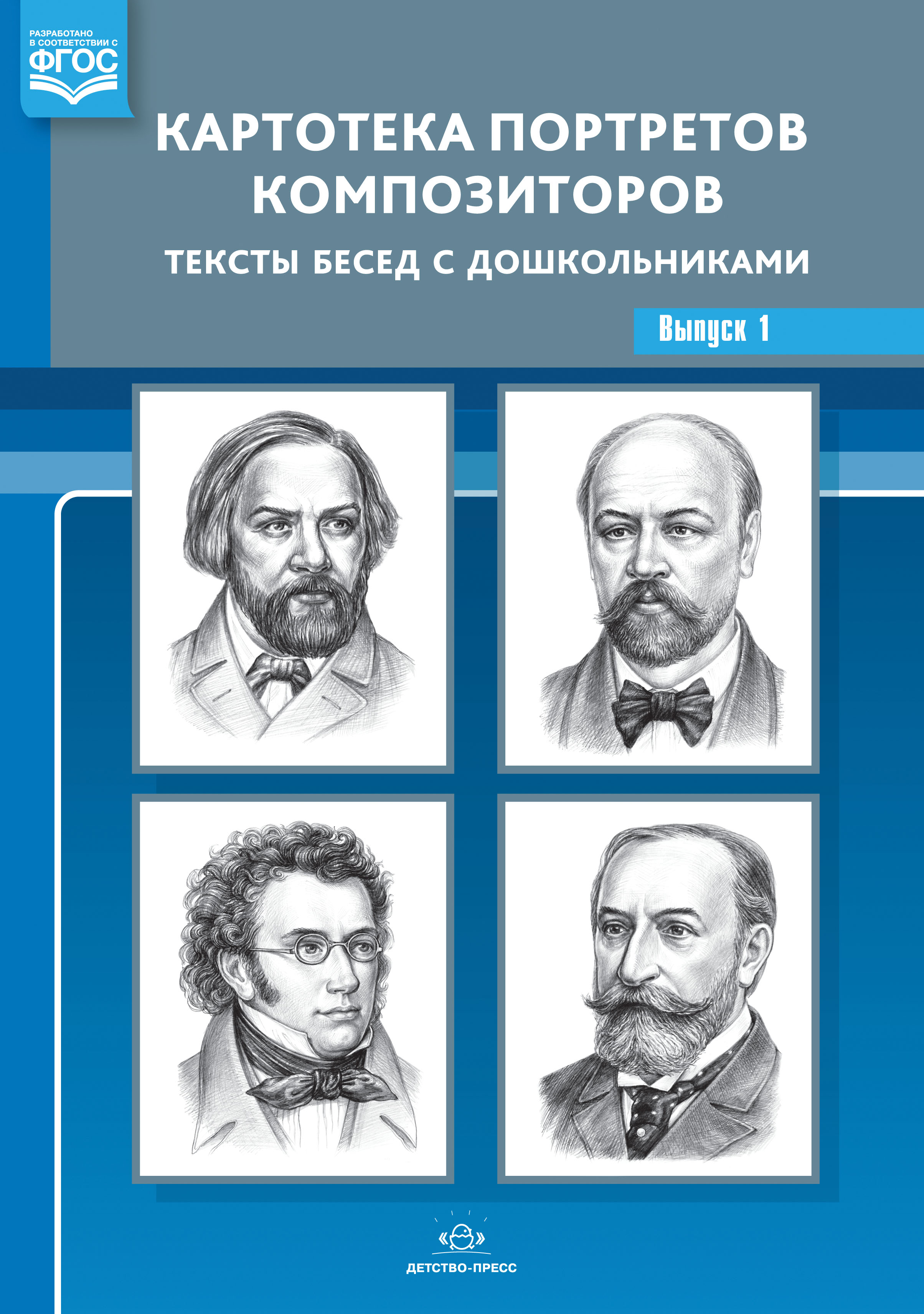 Картотека портретов композиторов - 1. Тексты бесед с дошкольниками (новый формат) (Конкевич С.В.)