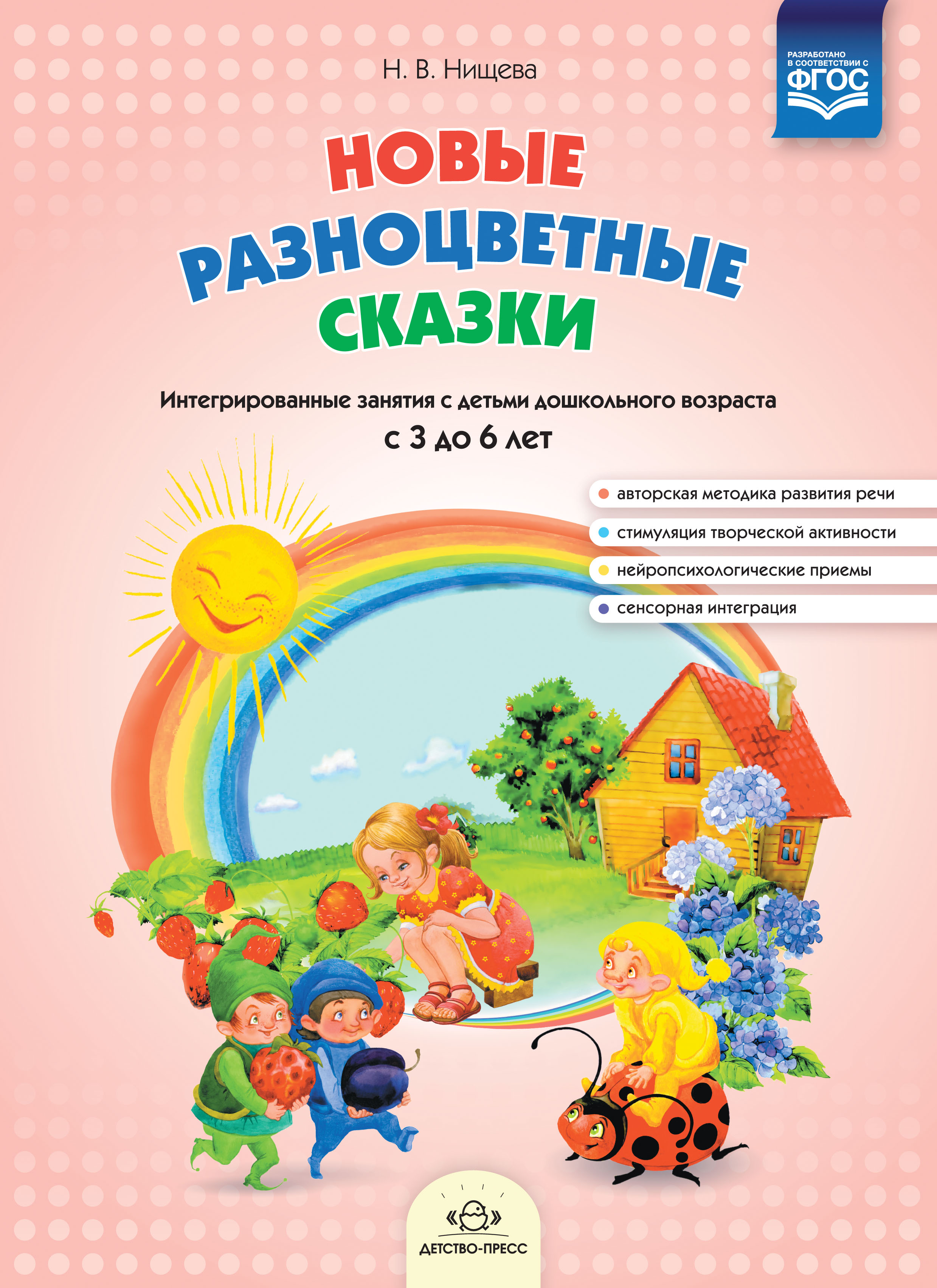 Новые разноцветные сказки. Интегрированные занятия с детьми дошкольного возраста с 3 до 6 лет (Нищева Н.В.)