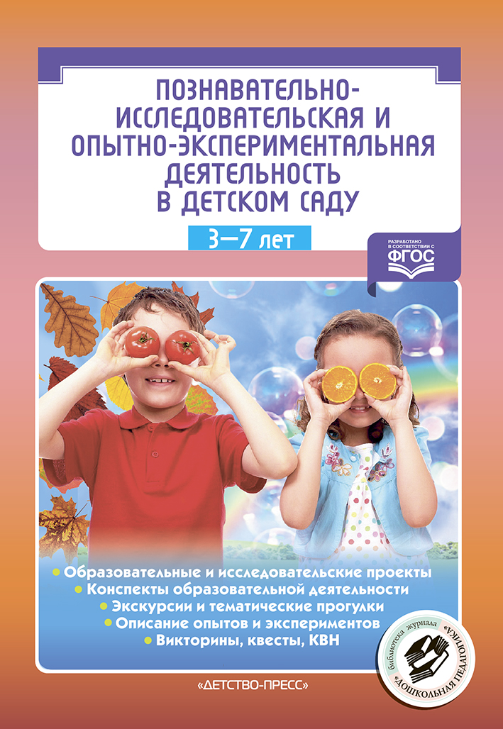 Познавательно-исследовательская и опытно-экспериментальная деятельность в детском саду (3-7 лет) (Нищева Н.В.)