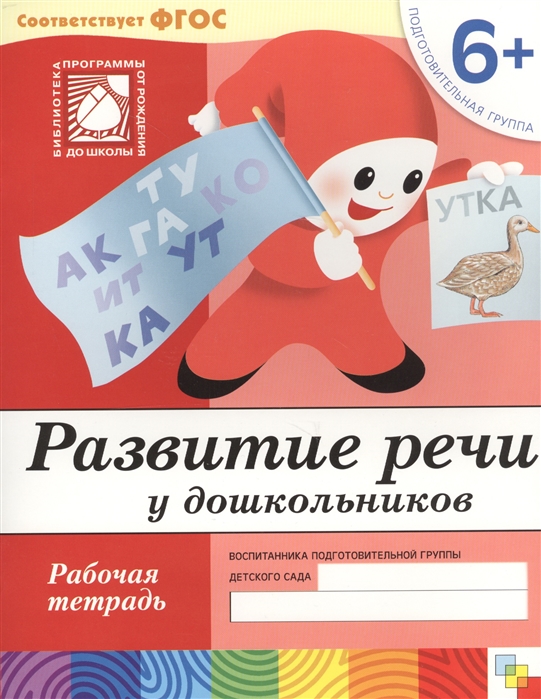 Развитие речи у дошкольников 6+. Подготовительная группа. Рабочая тетрадь (Денисова Д.)