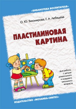 Пластилиновая картина (Лебедева Г.А.)