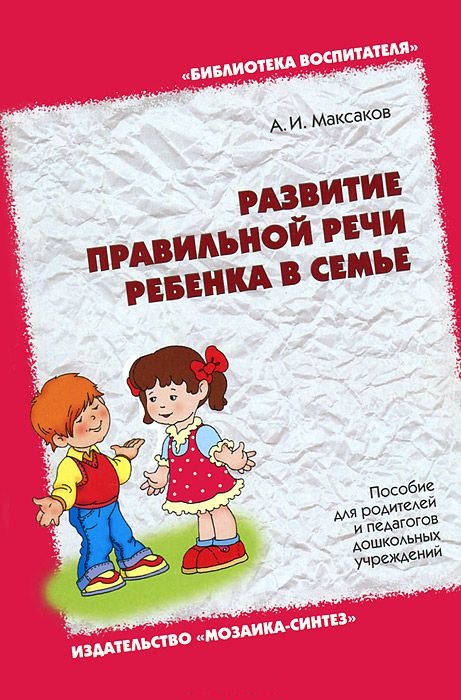 Развитие правильной речи ребенка в семье (Максаков А.И.)