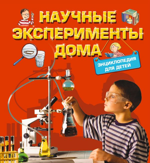 Научные эксперименты дома. Энциклопедия для детей 9+ (Геккер Й.)