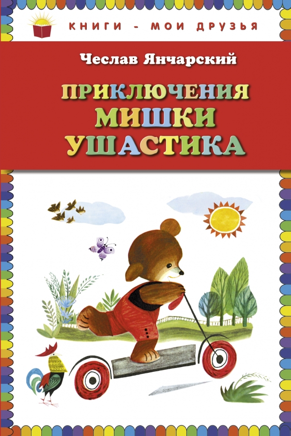 Приключения Мишки Ушастика (пер. С. Свяцкого) (Янчарский Ч.)