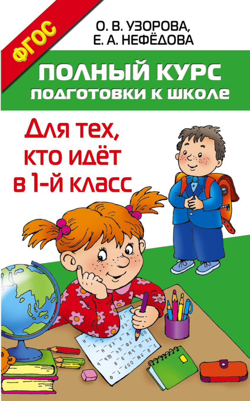 Полный курс подготовки к школе. Для тех, кто идёт в 1-й класс (Узорова О.В.)
