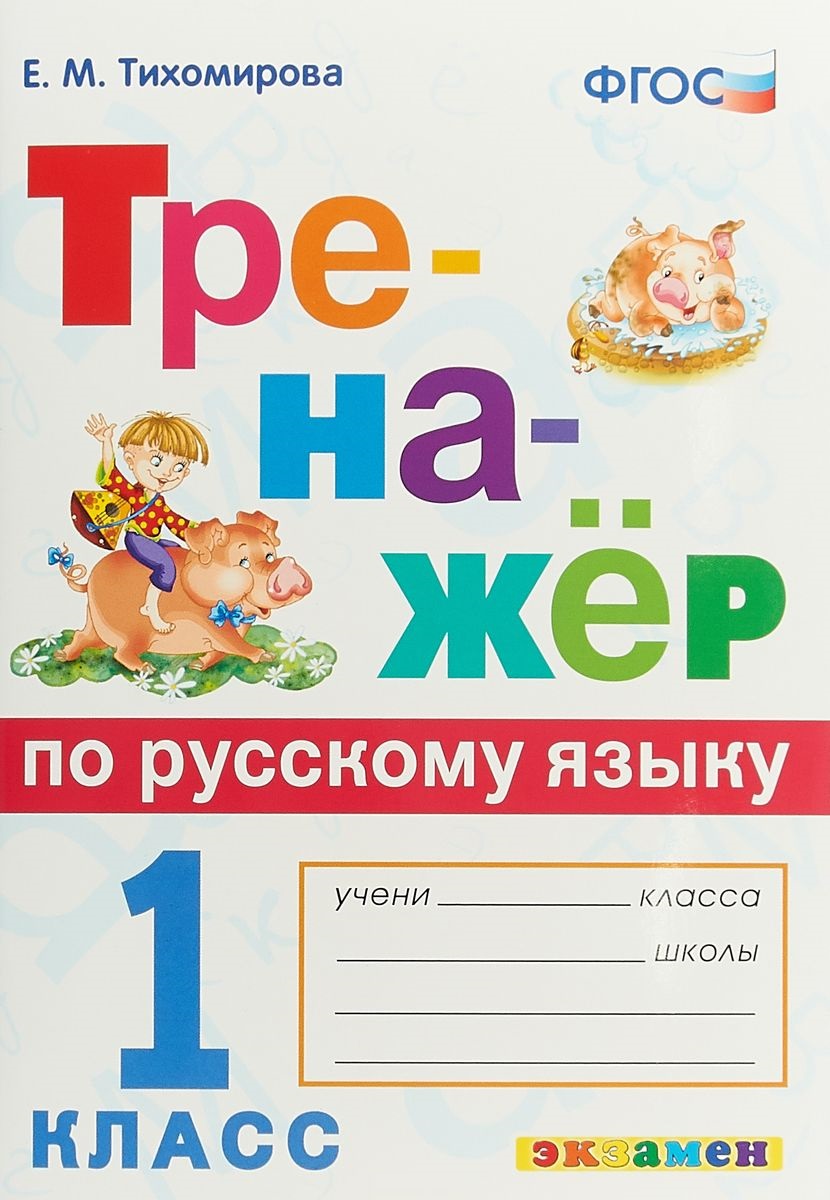 1кл. Тренажер по русскому языку (ФГОС) (Тихомирова Е.М.)