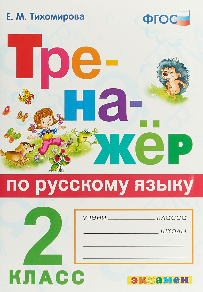 2кл. Тренажер по русскому языку (ФГОС) (Тихомирова Е.М.)