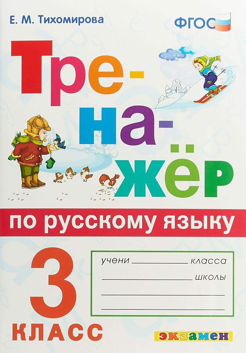 3кл. Тренажер по русскому языку (ФГОС) (Тихомирова Е.М.)
