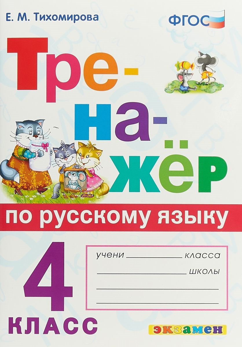 4кл. Тренажер по русскому языку (ФГОС) (Тихомирова Е.М.)
