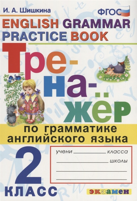 2кл. Тренажер по грамматике английского языка (ФГОС) (Шишкина И.А.)