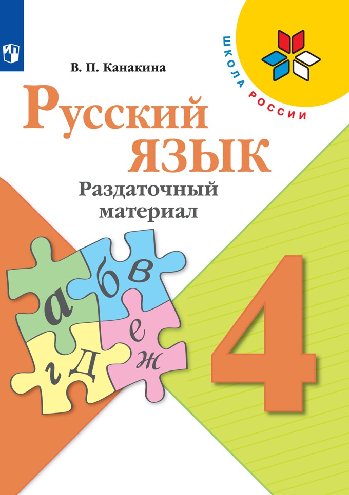4кл. ШКОЛА РОССИИ. Русский язык. Раздаточный материал (ФП 2020/25) (Канакина В.П.)