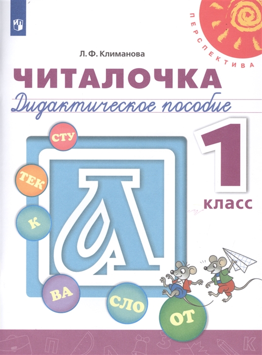 1кл. ПЕРСПЕКТИВА. Читалочка. Дидактические материалы (ФП 2020/25) (Климанова Л.Ф.)