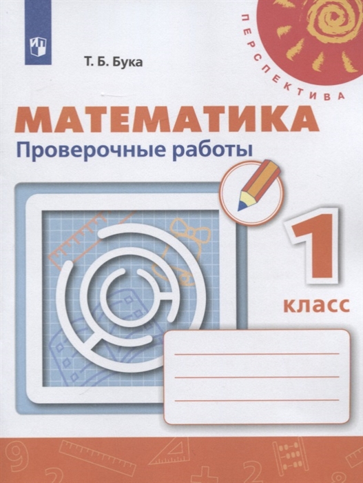 1кл. ПЕРСПЕКТИВА. Математика. Проверочные работы к учебнику Г.В. Дорофеева (ФП 2020/25) (Бука Т.Б.)