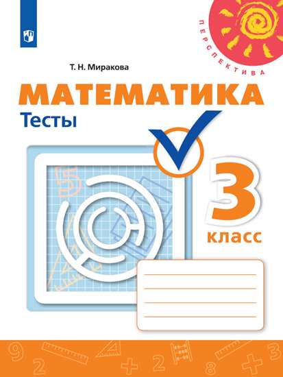 3кл. ПЕРСПЕКТИВА. Математика. Тесты к учебнику Г.В. Дорофеева (ФП 2020/25) (Миракова Т.Н.)