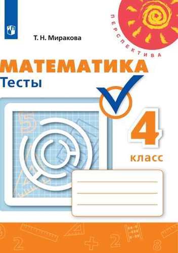 4кл. ПЕРСПЕКТИВА. Математика. Тесты к учебнику Г.В. Дорофеева (ФП 2020/25) (Миракова Т.Н.)