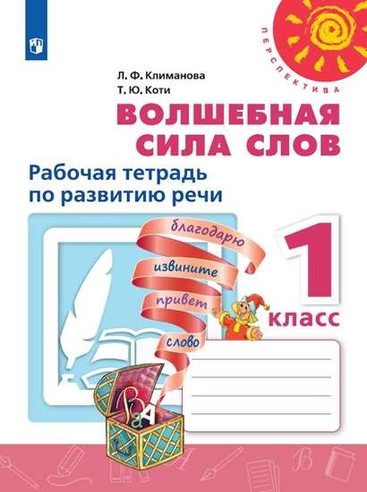 1кл. ПЕРСПЕКТИВА. Волшебная сила слов. Рабочая тетрадь по развитию речи (ФП 2020/25) (Климанова Л.Ф., Коти Т.Ю.)