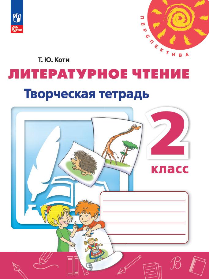 2кл. ПЕРСПЕКТИВА. Литературное чтение. Творческая тетрадь к учебному пособию Л.Ф. Климановой (ФГОС 2021) (Коти Т.Ю.)