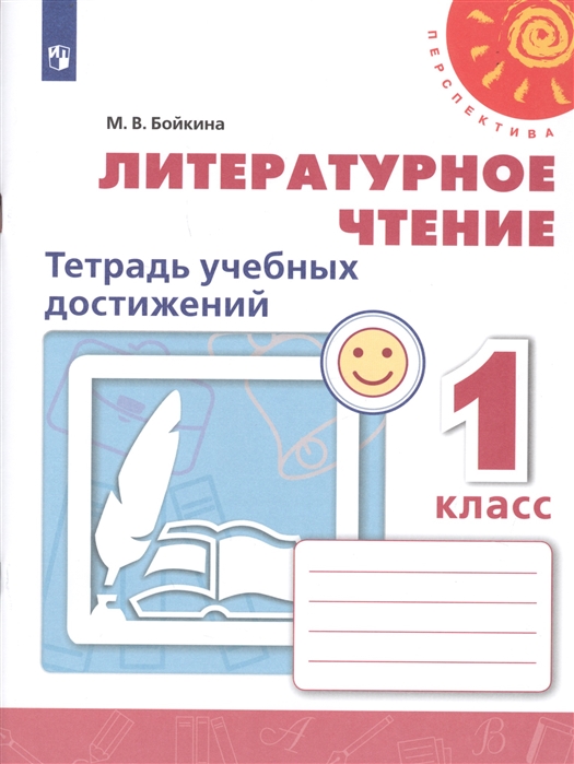 1кл. ПЕРСПЕКТИВА. Литературное чтение. Тетрадь учебных достижений к учебнику Л.Ф. Климановой (ФП2020/25) (Бойкина М.В.)