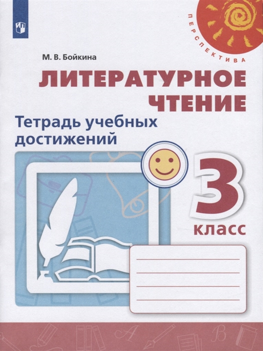 3кл. ПЕРСПЕКТИВА. Литературное чтение. Тетрадь учебных достижений к учебнику Л.Ф. Климановой (ФП2020/25) (Бойкина М.В.)