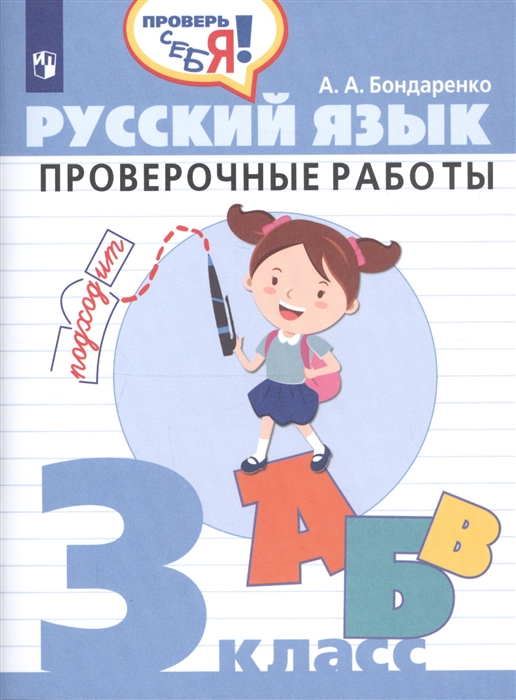 3кл. Русский язык. Проверочные работы (ФГОС) (Бондаренко А.А.)