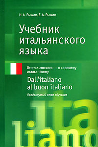 Учебник итальянского языка. Dall'italiano al buon italiano (Рыжак Е.А.)