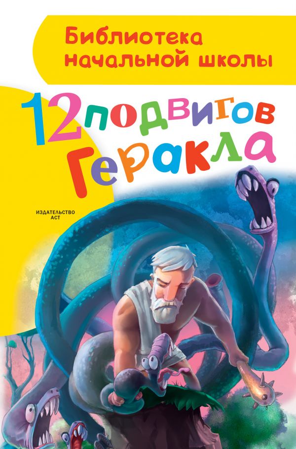 12 подвигов Геракла (Зимова А.С.)