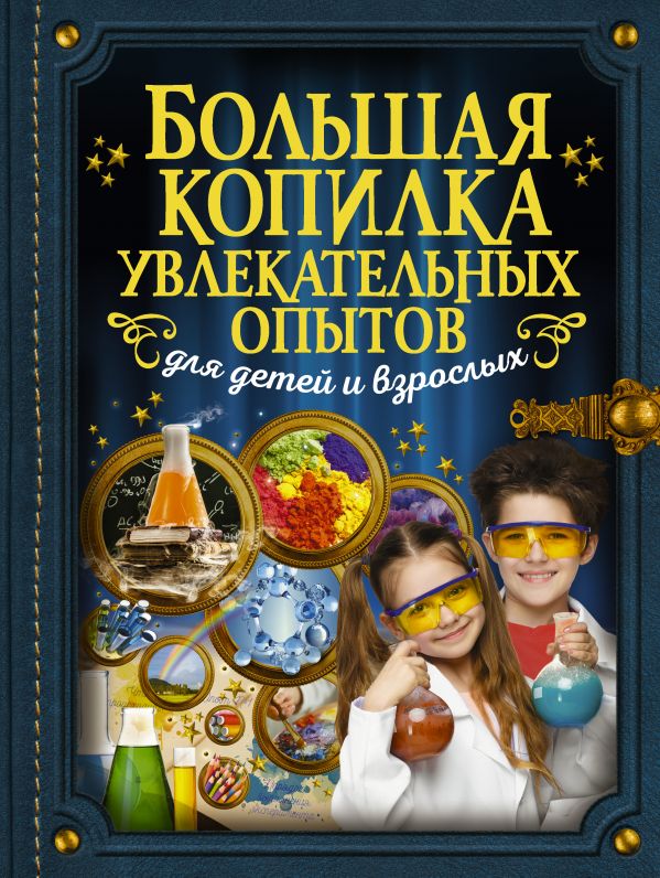 Большая копилка увлекательных опытов для детей и взрослых (Вайткене Л.Д.)