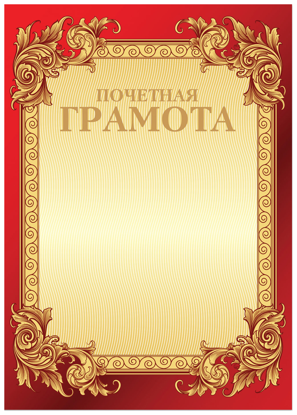 Почетная грамота без символики (конгрев, фольга, бордо) (126546)