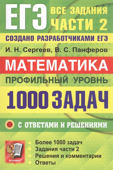 ЕГЭ. МАТЕМАТИКА. Профильный уровень. 1000 задач с ответами. Все задания части 2. Банк заданий 2022 (Сергеев И.Н., Панферов В.С.)