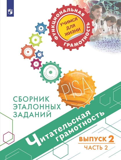 Читательская грамотность. Сборник эталонных заданий. Выпуск 2. Часть 2 (Ковалева Г.С.)