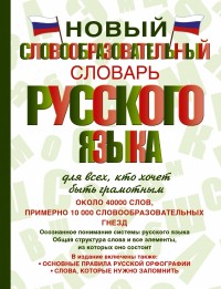 Новый словообразовательный словарь русского языка для всех, кто хочет быть грамотным (Тихонов А.Н.)