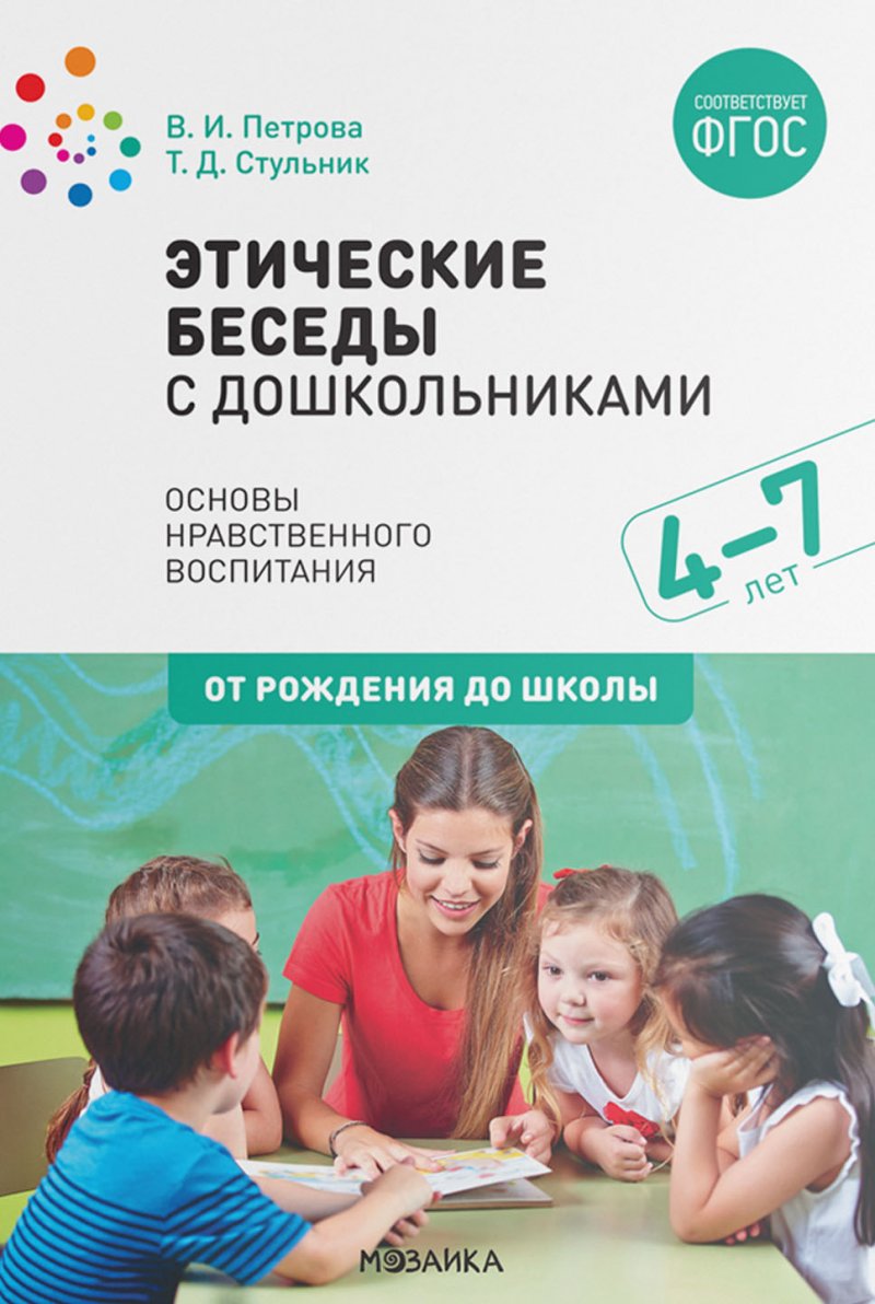 Этические беседы с дошкольниками. Основы нравственного воспитания 4-7 лет (ФГОС ДО) (Петрова В.И., Стульник Т.Д.)