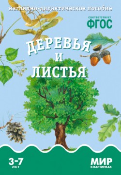 Мир в картинках. Деревья и листья. Наглядно - дидактическое пособие 3-7 лет (ФГОС ДО) (Минишева Т.)