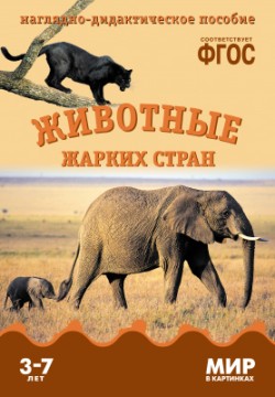 Мир в картинках. Животные жарких стран. Наглядно - дидактическое пособие 3-7 лет (ФГОС ДО) (Минишева Т.)