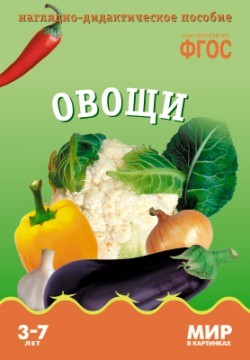 Мир в картинках. Овощи. Наглядно - дидактическое пособие 3-7 лет (ФГОС ДО) (Минишева Т.)