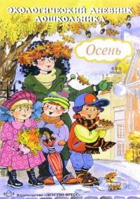 Экологический дневник дошкольника. Осень 4-5 лет (ФГОС ДО) (Талызина М.И.)