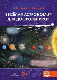 Веселая астрономия для дошкольников (ФГОС ДО) (Нищева Н.В.)