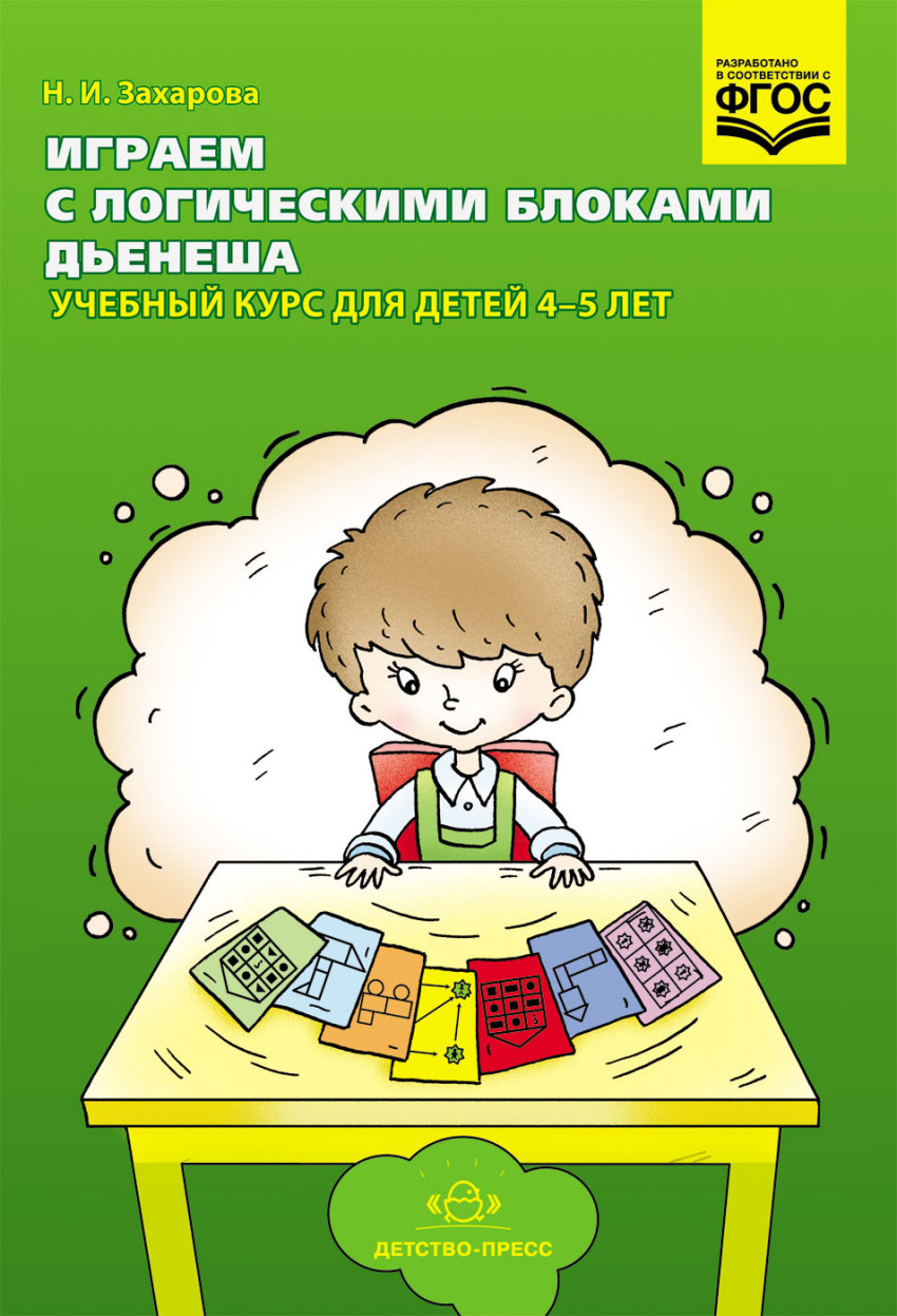 Играем с логическими блоками Дьенеша. Учебный курс для детей 4-5 лет (ФГОС ДО) (Захарова Н.И.)