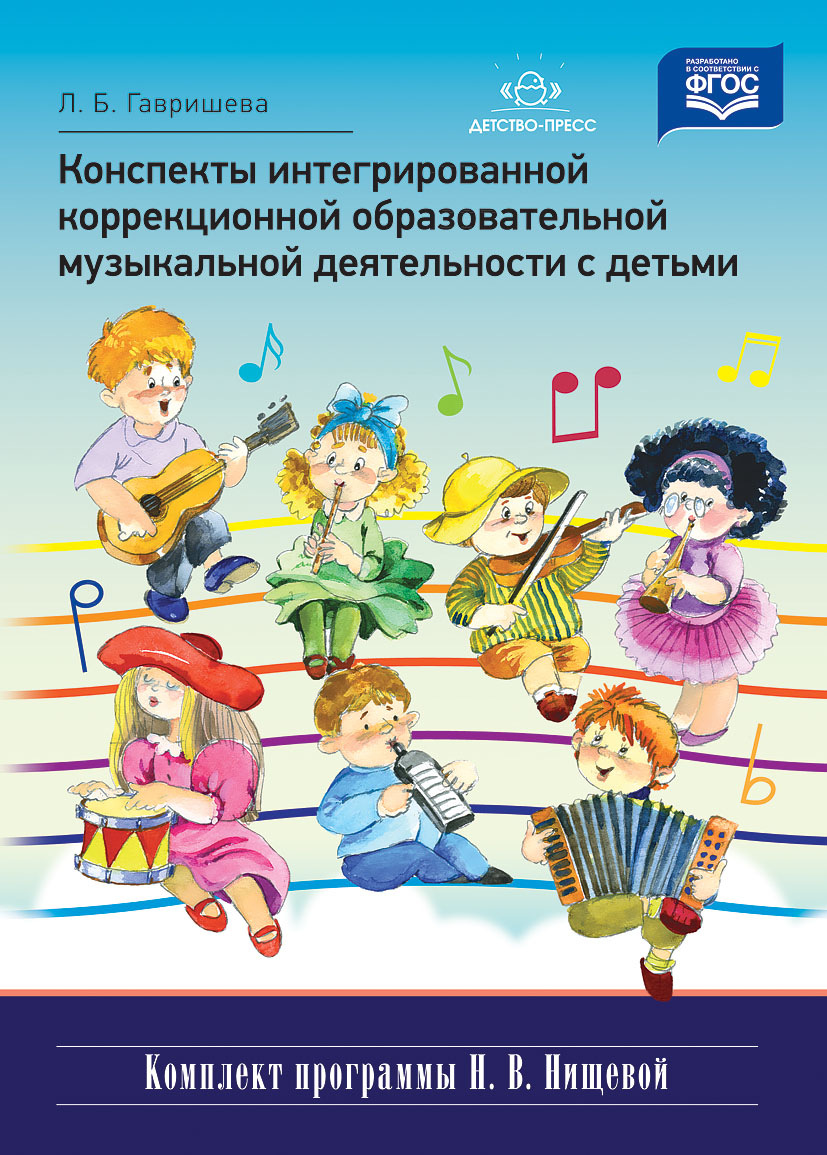 Конспекты интегрированной коррекционной образовательной музыкальной деятельности с детьми (ФГОС ДО) (Гавришева Л.Б.)