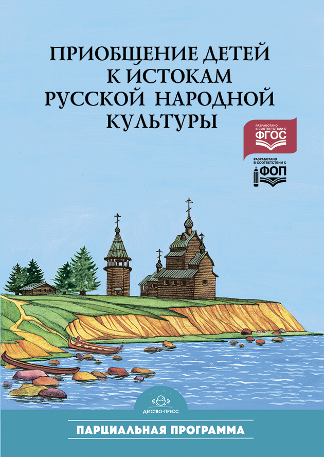 Приобщение детей к истокам русской народной культуры. Парциальная программа (ФОП ДО) (Князева О.Л., Маханева М.Д.)