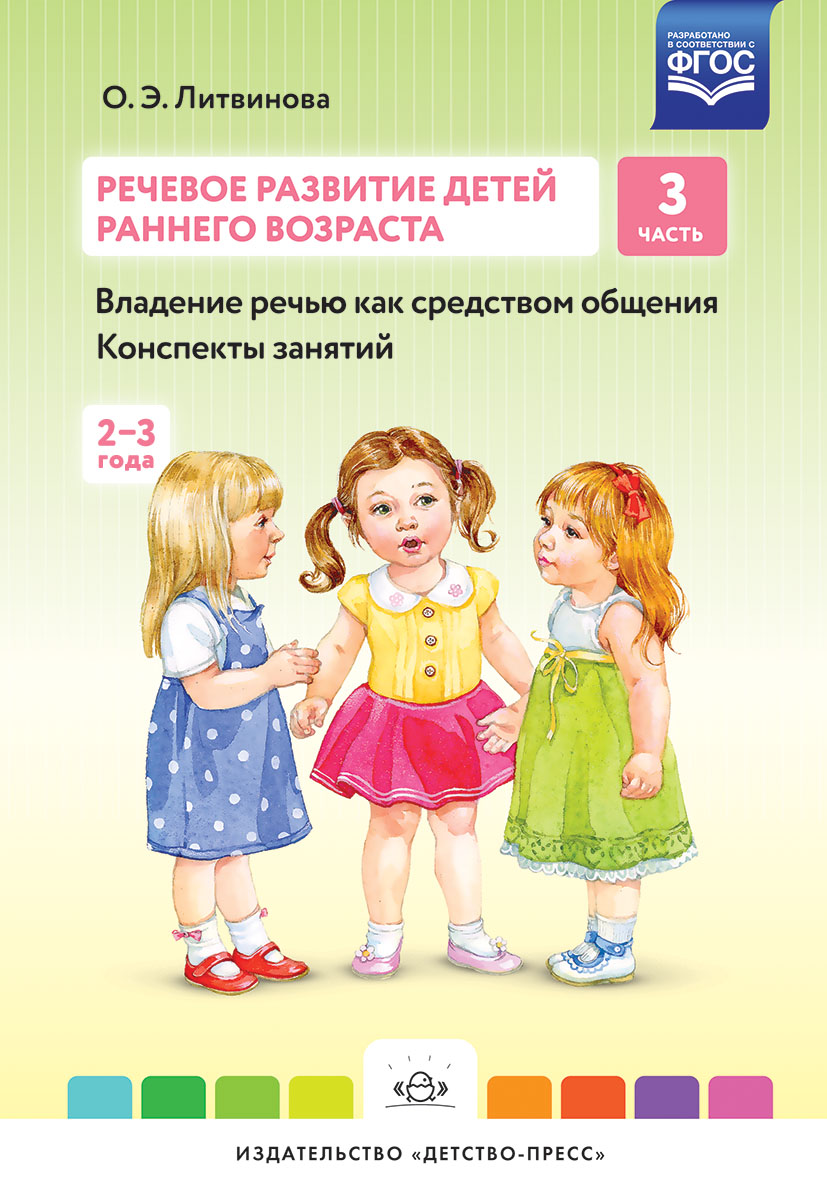 Речевое развитие детей раннего возраста (2-3 года). Часть 3. Владение речью как средством общения. Конспекты занятий (ФГОС ДО) (Литвинова О.Э.)