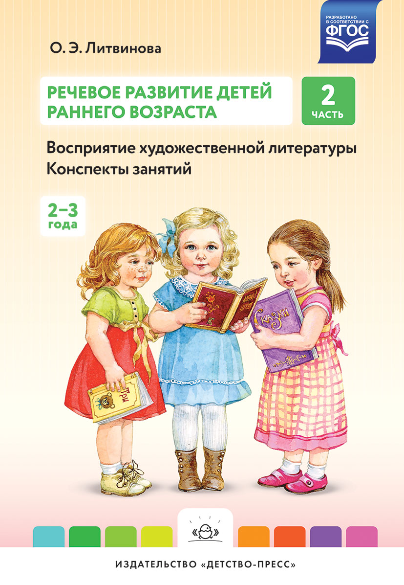 Речевое развитие детей раннего возраста (2-3 года). Часть 2. Восприятие художественной литературы. Конспекты занятий (ФГОС ДО) (Литвинова О.Э.)