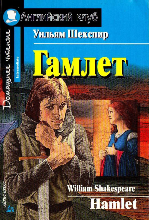 Гамлет / Hamlet. Домашнее чтение (Шекспир У.)