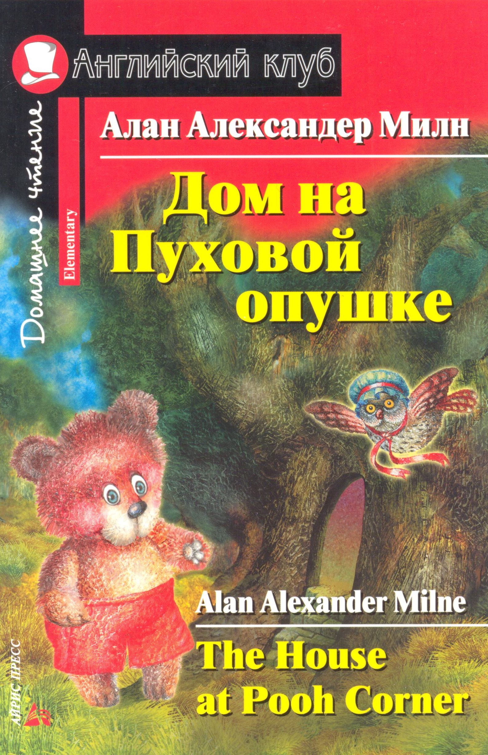 Дом на пуховой опушке / The House at Pooh Corner. Домашнее чтение (Милн А.А.)