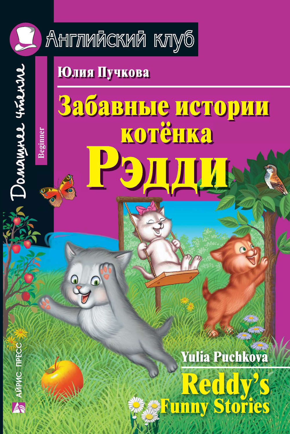 Забавные истории котенка Рэдди / Reddy's Funny Stories. Домашнее чтение (Пучкова Ю.Я.)