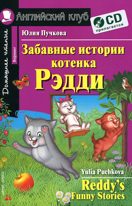 Забавные истории котенка Рэдди / Reddy's Funny Stories. Домашнее чтение + CD (Пучкова Ю.Я.)